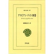 アラビアン・ナイト 別巻（東洋文庫 443） [文庫]