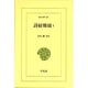 詩経雅頌〈1〉(東洋文庫) [文庫]