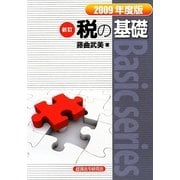 税の基礎〈2009年度版〉 新訂版 [単行本]