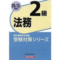 銀行業務検定試験 受験対策シリーズ 法務2級〈2009年10月受験用〉 [単行本]