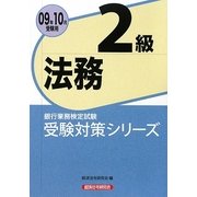 銀行業務検定試験 受験対策シリーズ 法務2級〈2009年10月受験用〉 [単行本]