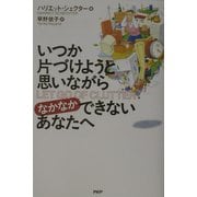 いつか片づけようと思いながらなかなかできないあなたへ [単行本]