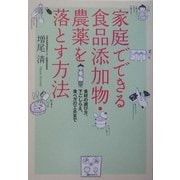 家庭でできる食品添加物・農薬を落とす方法―食材の選び方、下ごしらえ、食べ方の工夫まで [単行本]