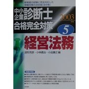 中小企業診断士合格完全対策〈2003年版 5〉経営法務 [単行本]