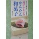 電子レンジでかんたん和菓子―あっという間においしくできる! [単行本]
