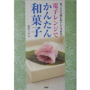 電子レンジでかんたん和菓子―あっという間においしくできる! [単行本]