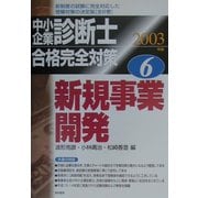 中小企業診断士合格完全対策〈2003年版 6〉新規事業開発 [単行本]