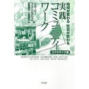 地域が変わる社会が変わる 実践コミュニティワーク―エクササイズ集 [単行本]