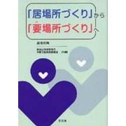 「居場所づくり」から「要(い)場所づくり」へ [単行本]