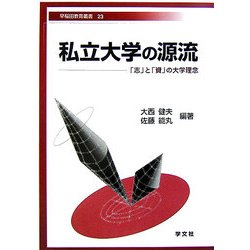 私立大学の源流―「志」と「資」の大学理念(早稲田教育叢書) [全集叢書]