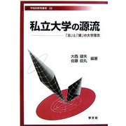 私立大学の源流―「志」と「資」の大学理念(早稲田教育叢書) [全集叢書]