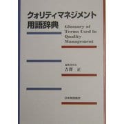 クォリティマネジメント用語辞典 [単行本]