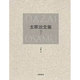 太宰治全集〈7〉小説(6) [全集叢書]