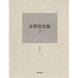 太宰治全集〈7〉小説(6) [全集叢書]