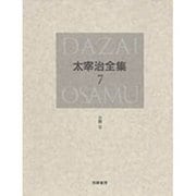 太宰治全集〈7〉小説(6) [全集叢書]