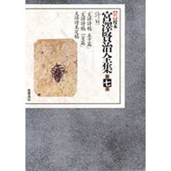 新 校本 宮澤賢治全集〈第5巻〉詩4 | 宮沢 賢治 |本 | 通販 | Amazon
