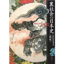裏社会の日本史 [単行本]