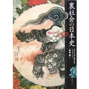 裏社会の日本史 [単行本]