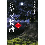 ミヤマ物語〈第1部〉 [単行本]