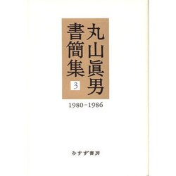 丸山眞男書簡集 3 1980-1986 [全集叢書]