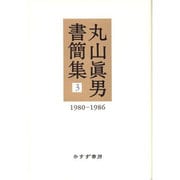 丸山眞男書簡集 3 1980-1986 [全集叢書]