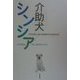 介助犬シンシア [単行本]