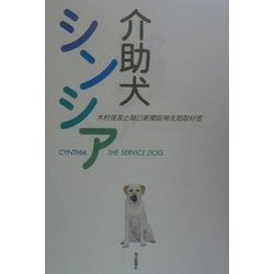 介助犬シンシア [単行本]