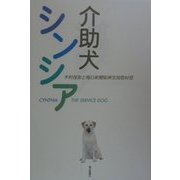 介助犬シンシア [単行本]