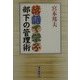落語で学ぶ部下の管理術 [単行本]