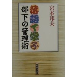 落語で学ぶ部下の管理術 [単行本]