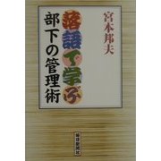 落語で学ぶ部下の管理術 [単行本]