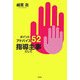 ポイント・アドバイス52 指導主事として [単行本]