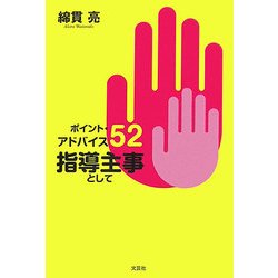 ポイント・アドバイス52 指導主事として [単行本]