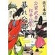 暴れ公卿―公家武者松平信平〈4〉(二見時代小説文庫) [文庫]