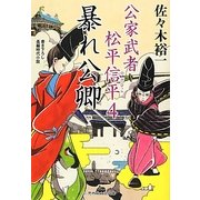 暴れ公卿―公家武者松平信平〈4〉(二見時代小説文庫) [文庫]