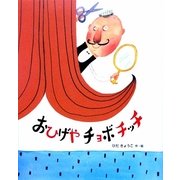 おひげやチョボチッチ(おはなしえほんシリーズ〈21〉) [絵本]