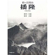 槍ケ岳開山 播隆 増訂版 [単行本]