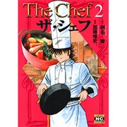 ザ・シェフ 2（ニチブンコミック文庫 KT 2） [文庫]