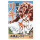銀牙伝説リキ（ニチブンコミック文庫 TY Z1） [文庫]