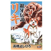 銀牙伝説リキ（ニチブンコミック文庫 TY Z1） [文庫]
