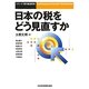 日本の税をどう見直すか(シリーズ・現代経済研究) [単行本]