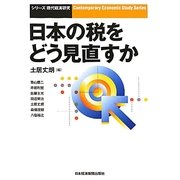 日本の税をどう見直すか(シリーズ・現代経済研究) [単行本]