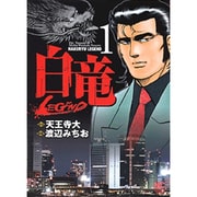 白竜LEGEND 1（ニチブンコミックス） [コミック]