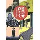 日記をのぞく [単行本]