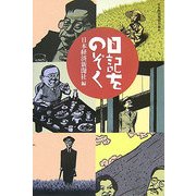 日記をのぞく [単行本]