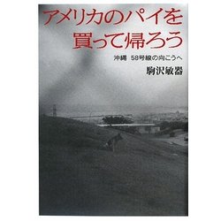 アメリカのパイを買って帰ろう―沖縄58号線の向こうへ [単行本]