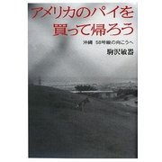 アメリカのパイを買って帰ろう―沖縄58号線の向こうへ [単行本]