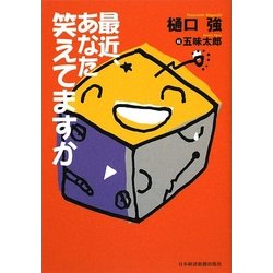 最近、あなた笑えてますか [単行本]