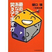 最近、あなた笑えてますか [単行本]