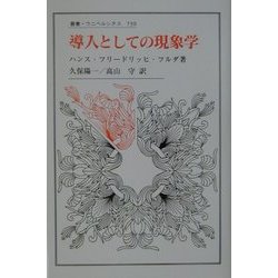 導入としての現象学(叢書・ウニベルシタス) [全集叢書]